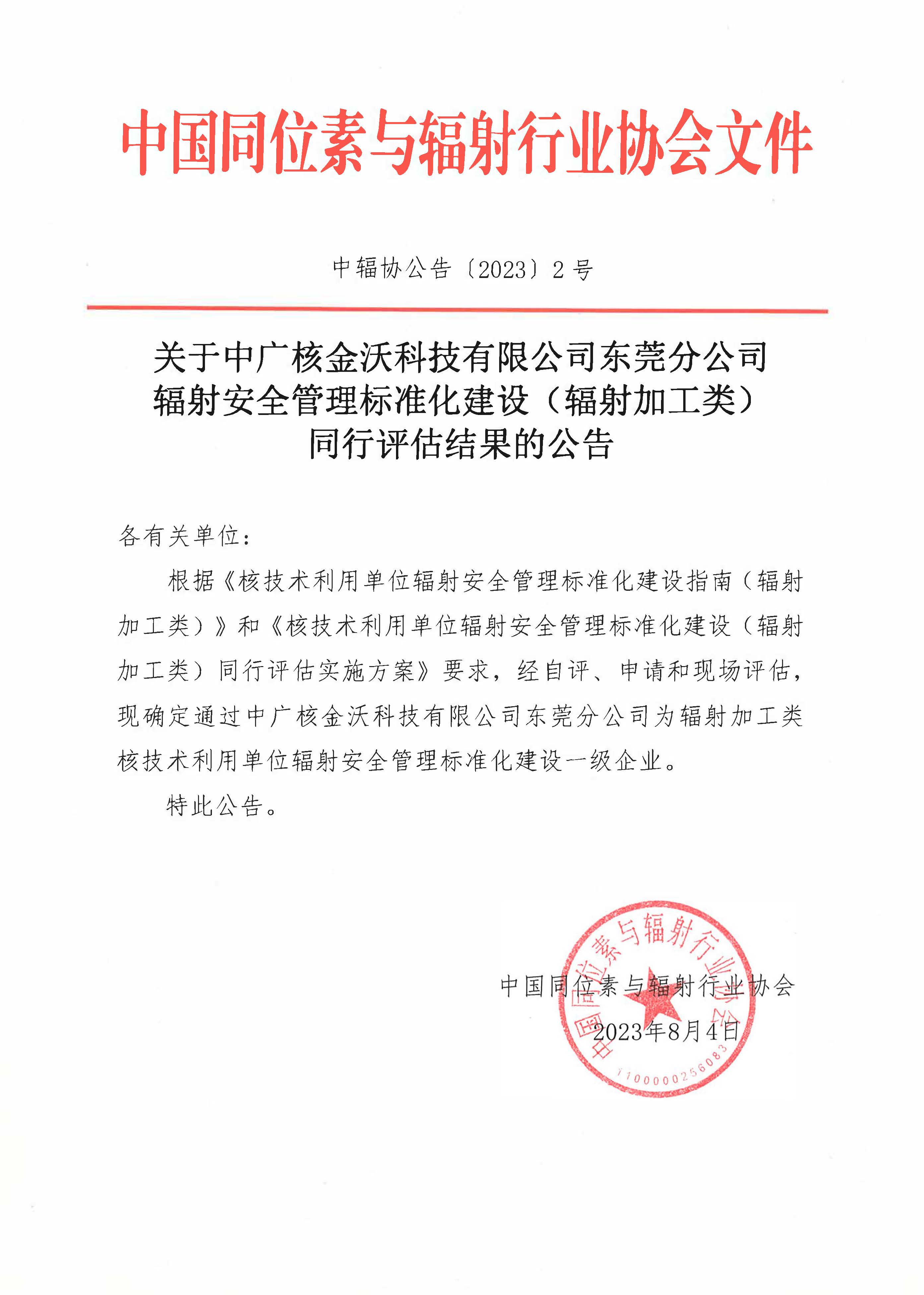 关于中广核金沃科技有限公司东莞分公司辐射安全管理标准化建设（辐射加工类）同行评估结果的公告.jpg