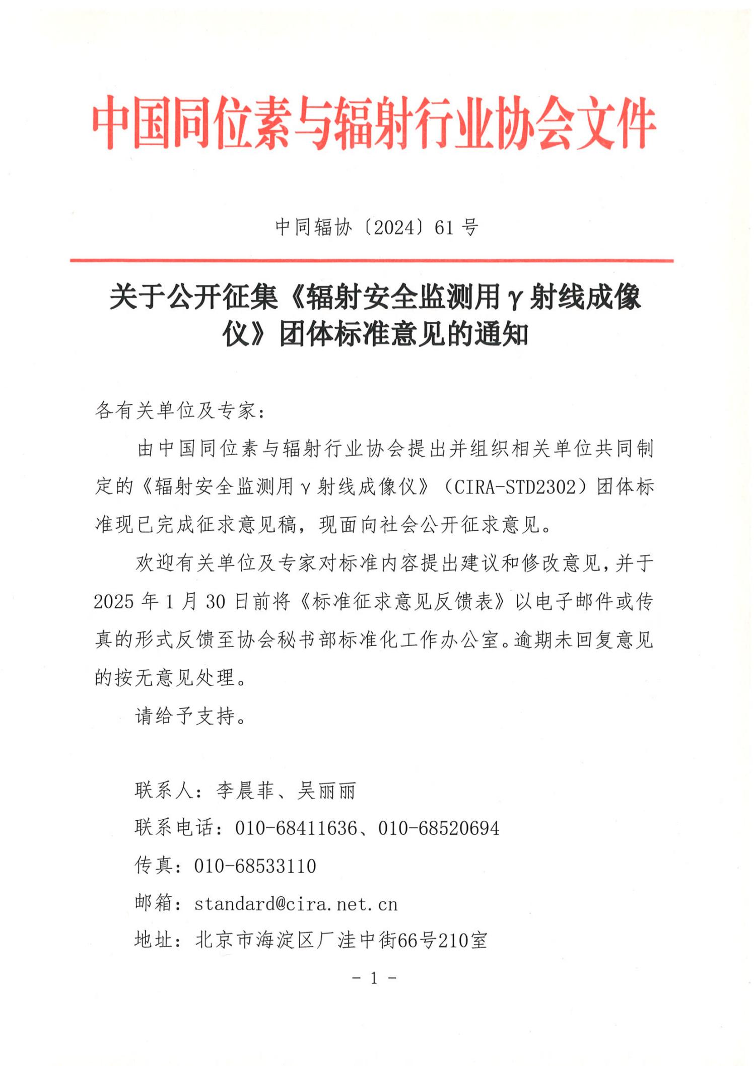 2024-12-31 中同辐协〔2024〕61号 关于公开征集《辐射安全监测用γ射线成像仪》团体标准意见的通知_00.jpg