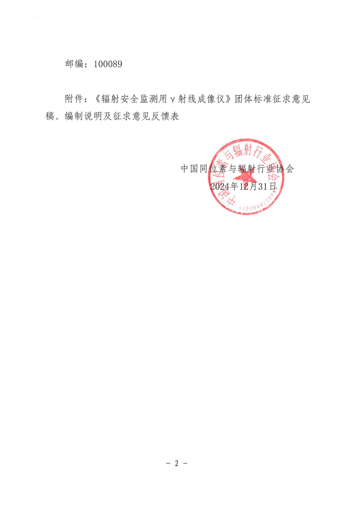 2024-12-31 中同辐协〔2024〕61号 关于公开征集《辐射安全监测用γ射线成像仪》团体标准意见的通知_01.jpg