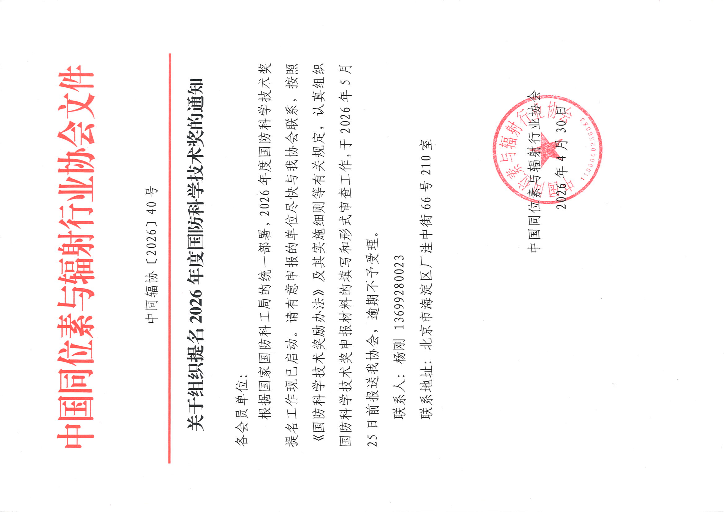 关于组织提名2026年度国防科学技术奖的通知.jpg